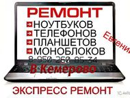 Ижевск: Ремонт и настройка компьютеров на дому ремонт компьютеров и ноутбуков в ижевске
 с бесплатным выездом на дом или в офис
 
 + Устранение поломки в теч