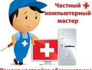 Ремонт и настройка компьютеров на дому ремонт компьютеров и ноутбуков в ижевске
 с бесплатным выездом на дом или в офис
 
 + Устранение поломки в теч, Ижевск - Компьютерные услуги