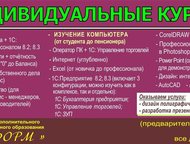 Кемерово: Индивидуальное обучение Центр дополнительного профессионального образования Информ приглашает на индивидуальные курсы, ориентированные на самые разн