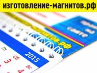 Кемерово: Магнитные календари на 2016 год Предлагаем услугу: изготовление магнитных календарей на 2017 год.     Цена – от 14 р/шт. Цена действительна на 16, 01,