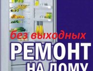 Отремонтируем Ваш холодильник за час Ремонт Холодильников любой сложности Во всех районах города , гарантия от 6 месяцев до 3х лет, индивидуальный под, Копейск - Ремонт холодильников