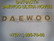 Краснодар: Кольцо синхронизатора Daewoo Ultra Novus запчасти Дэу Новус Кольцо синхронизатора запчасти КПП Daewoo Ultra Novus   Кольца поршневые 65. 02503-8146 M3