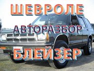 :  RedParts        ,    :    1. Chevrolet Blazer I (   ), 4. 3 