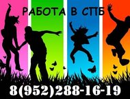 Курьер пеший, работа для студентов, Совмещение с учебой Работа без опыта! Производится набор м/ж для совмещения работы с учебой, с возможностью карьер, Санкт-Петербург - Вакансии