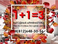 Натяжные потолки в Санкт-Петербурге Натяжные потолки в Санкт-Петербурге.   Три по цене двух и два по цене одного – весьма выгодная для вас арифметика., Санкт-Петербург - Ремонт, отделка (услуги)