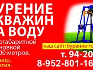 Бурение скважин на воду ООО СибАкваБур.   Бурение скважин на воду малогабаритной буровой установкой, что дает возможность провести работы в любой то, Томск - Строительство домов, коттеджей