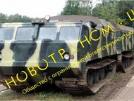 Челябинск: Запасные части для вездеходов и спецтехники ООО Новотрансмаш, предлагает со склада новые запасные части по выгодным ценам:
 
 Запасные части к ЯМЗ-236